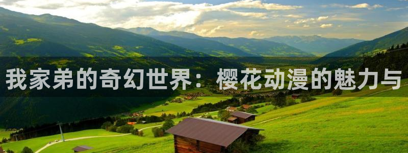 backstage韩漫免费观看：我家弟的奇幻世界：樱花动漫的魅力与