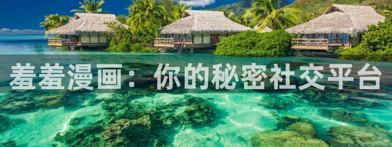 yy漫画网下载：羞羞漫画：你的秘密社交平台
